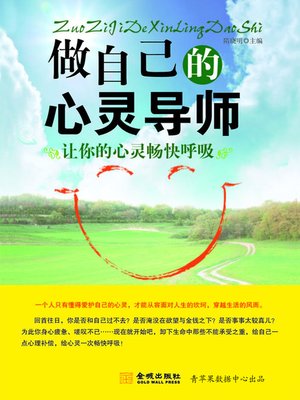 cover image of 做自己的心灵导师